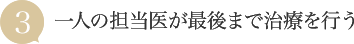 一人の担当医が最後まで治療を行う