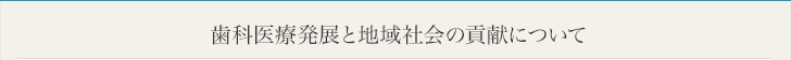 歯科医療発展と地域社会の貢献について