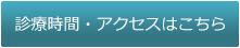 診療時間・アクセスはこちら