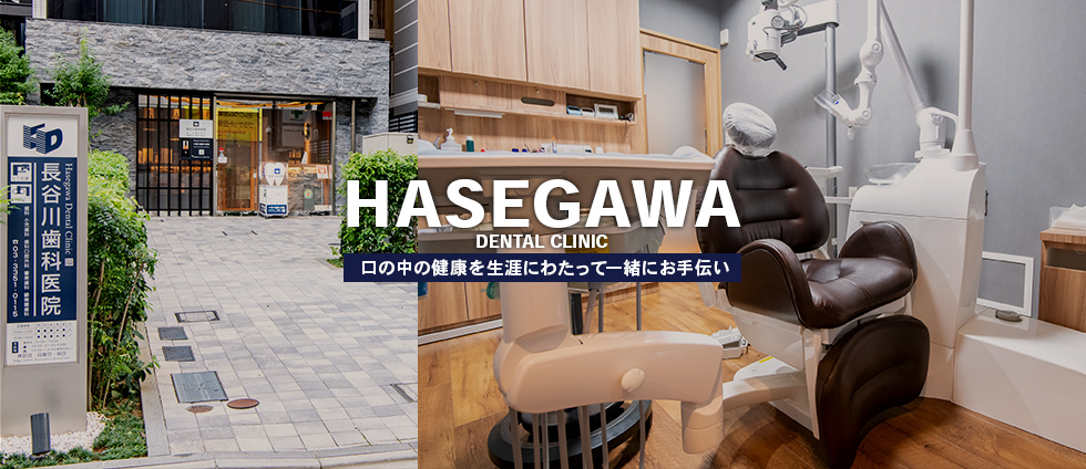 HASEGAWA DENTAL CLINIC 口の中の健康を生涯にわたって一緒にお手伝い