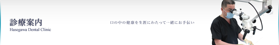 HASEGAWA DENTAL CLINIC 口の中の健康を生涯にわたって一緒にお手伝い