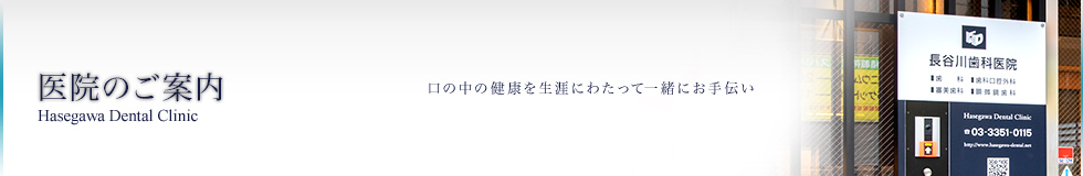 HASEGAWA DENTAL CLINIC 口の中の健康を生涯にわたって一緒にお手伝い